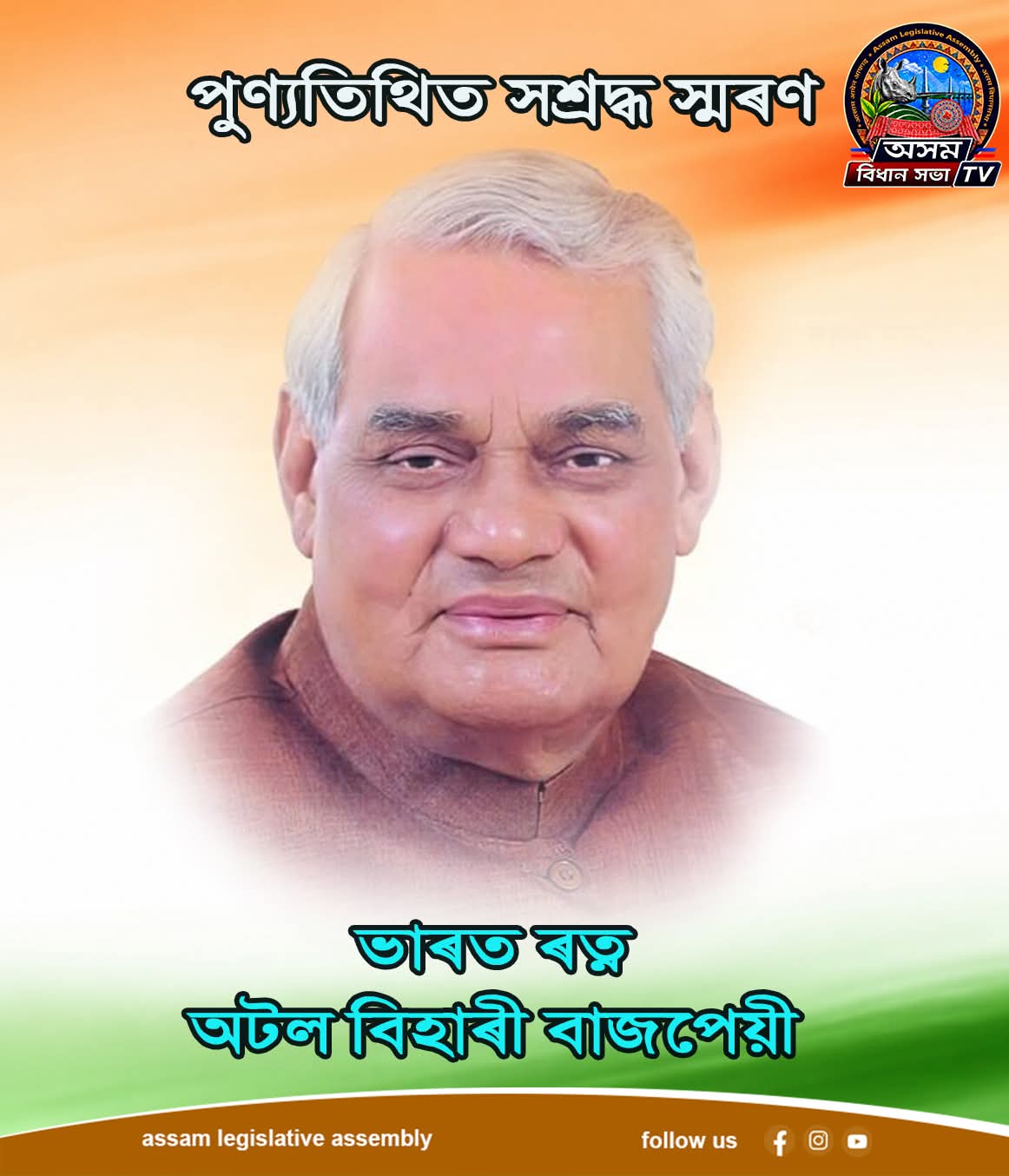 মহান ৰাষ্ট্ৰনায়ক, প্ৰাক্তন প্ৰধানমন্ত্ৰী ভাৰত ৰত্ন অটল বিহাৰী বাজপেয়...